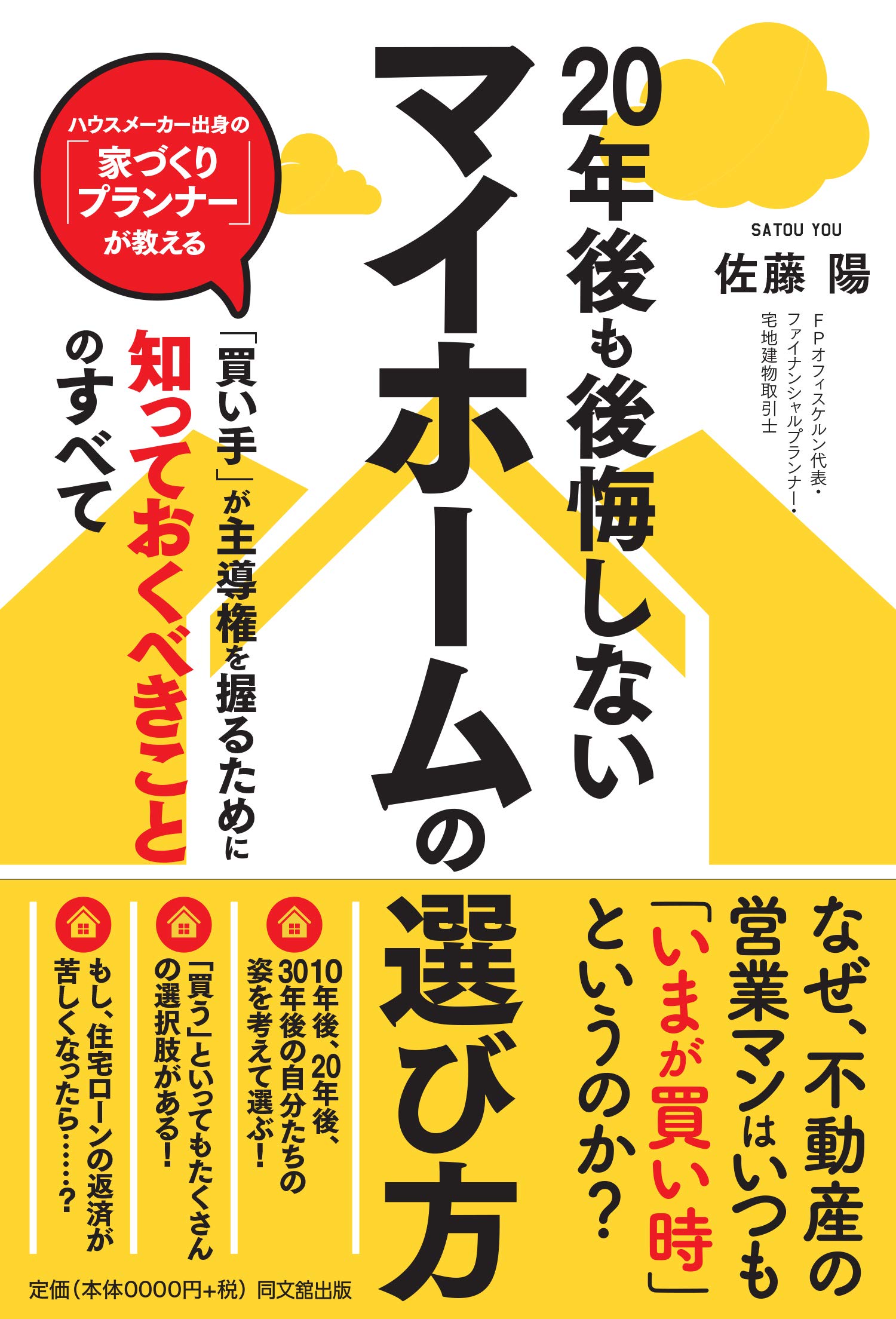 20年後も後悔しない マイホームの選び方 (DOBOOKS) | 佐藤 陽 |本