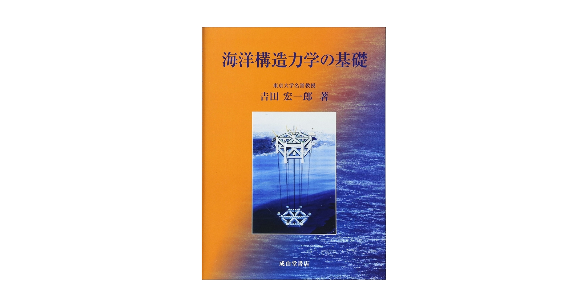 海洋構造力学の基礎 Amazon.co.jp: 海洋構造力学の基礎 : 吉田宏一郎: 本