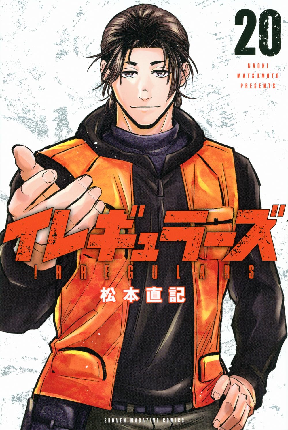 イレギュラーズ 既刊20巻セット イレギュラーズ(20) (少年マガジンKC) | 松本 直記 |本 | 通販 | Amazon