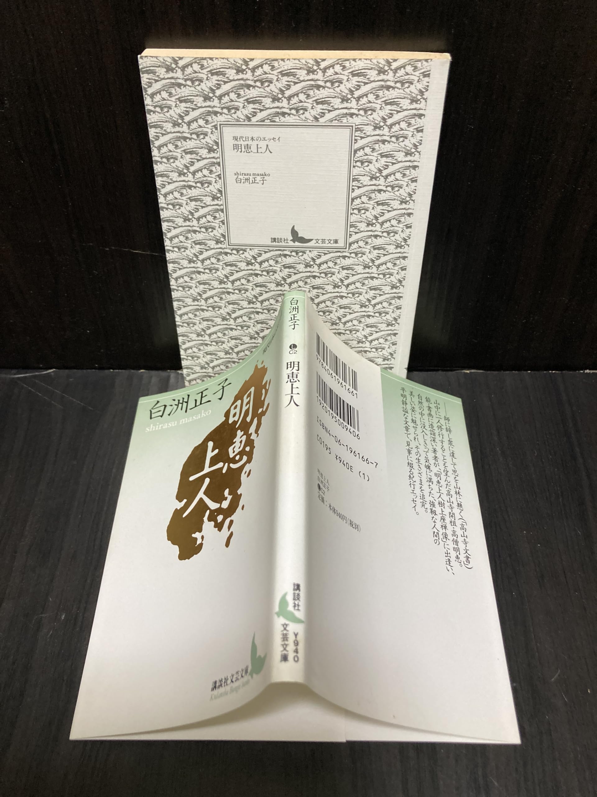 明恵上人 (講談社文芸文庫―現代日本のエッセイ) | 白洲 正子 |本
