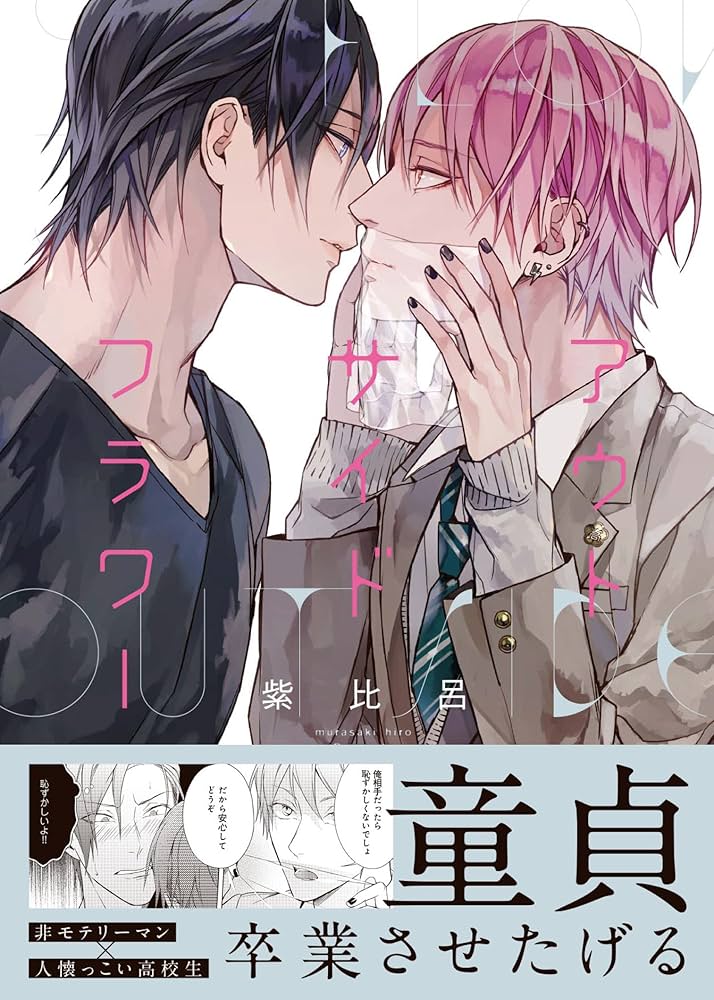 【中古】 アウトサイドフラワー/一迅社/紫比呂 Amazon.co.jp: アウトサイドフラワー (gateauコミックス) : 紫