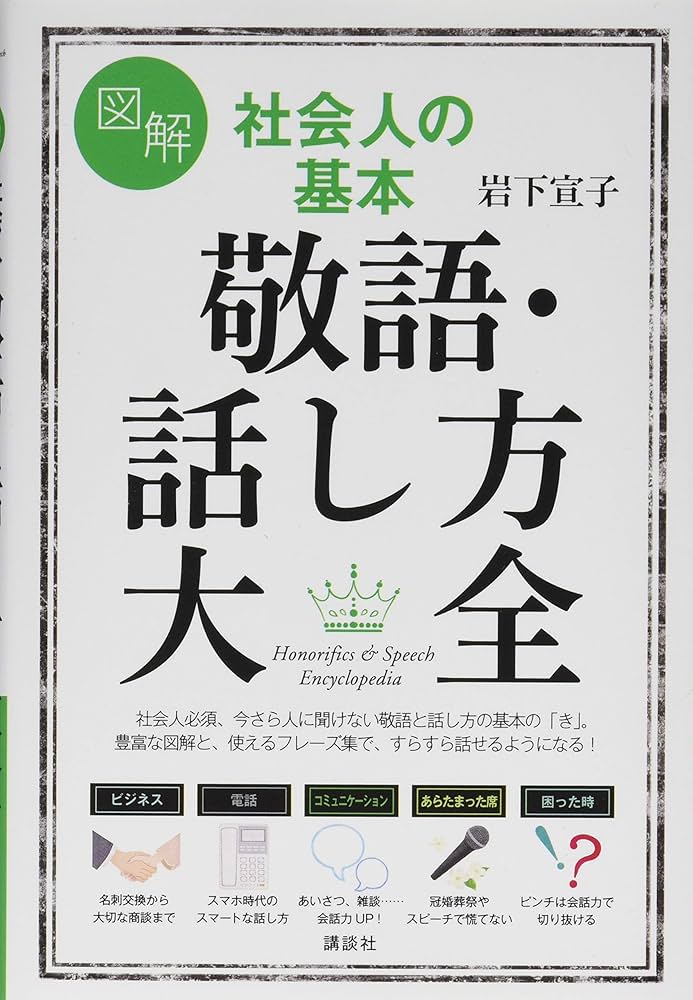図解 社会人の基本 敬語・話し方大全 (講談社の実用BOOK) | 岩下