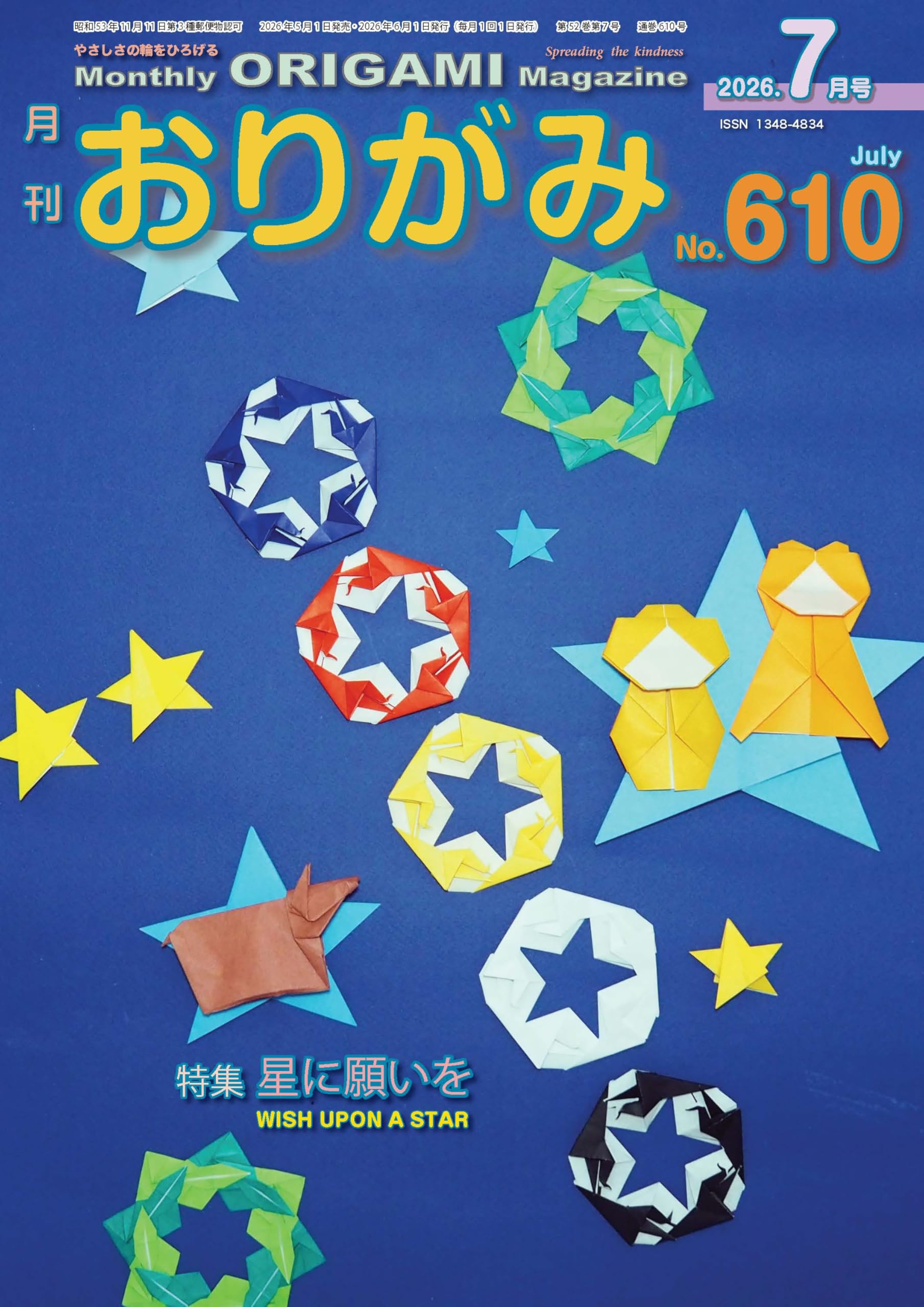 月刊おりがみ: やさしさの輪をひろげる (No.610(2026年7月号)) | 笠原
