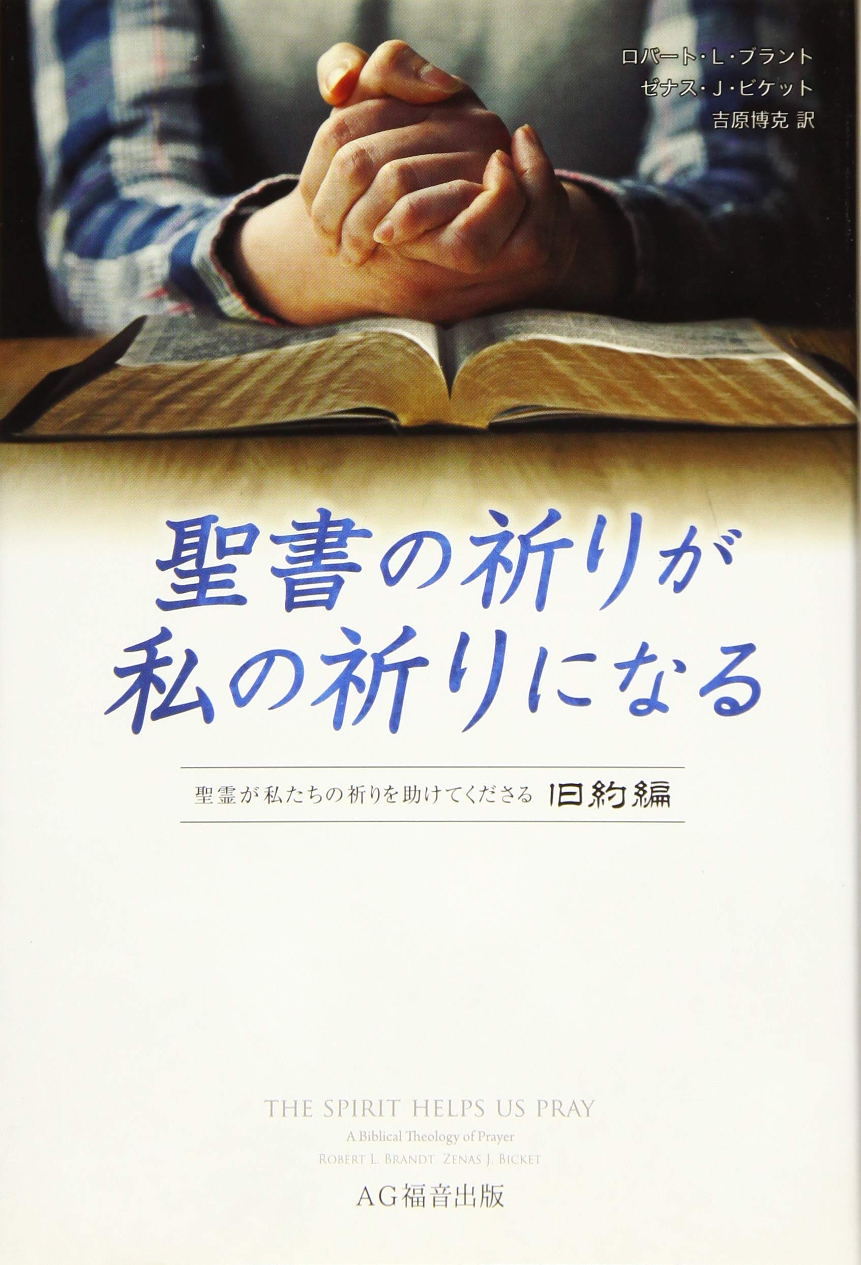 聖書の祈りが私の祈りになる 旧約編 | ロバート L.ブラント, ゼナス J