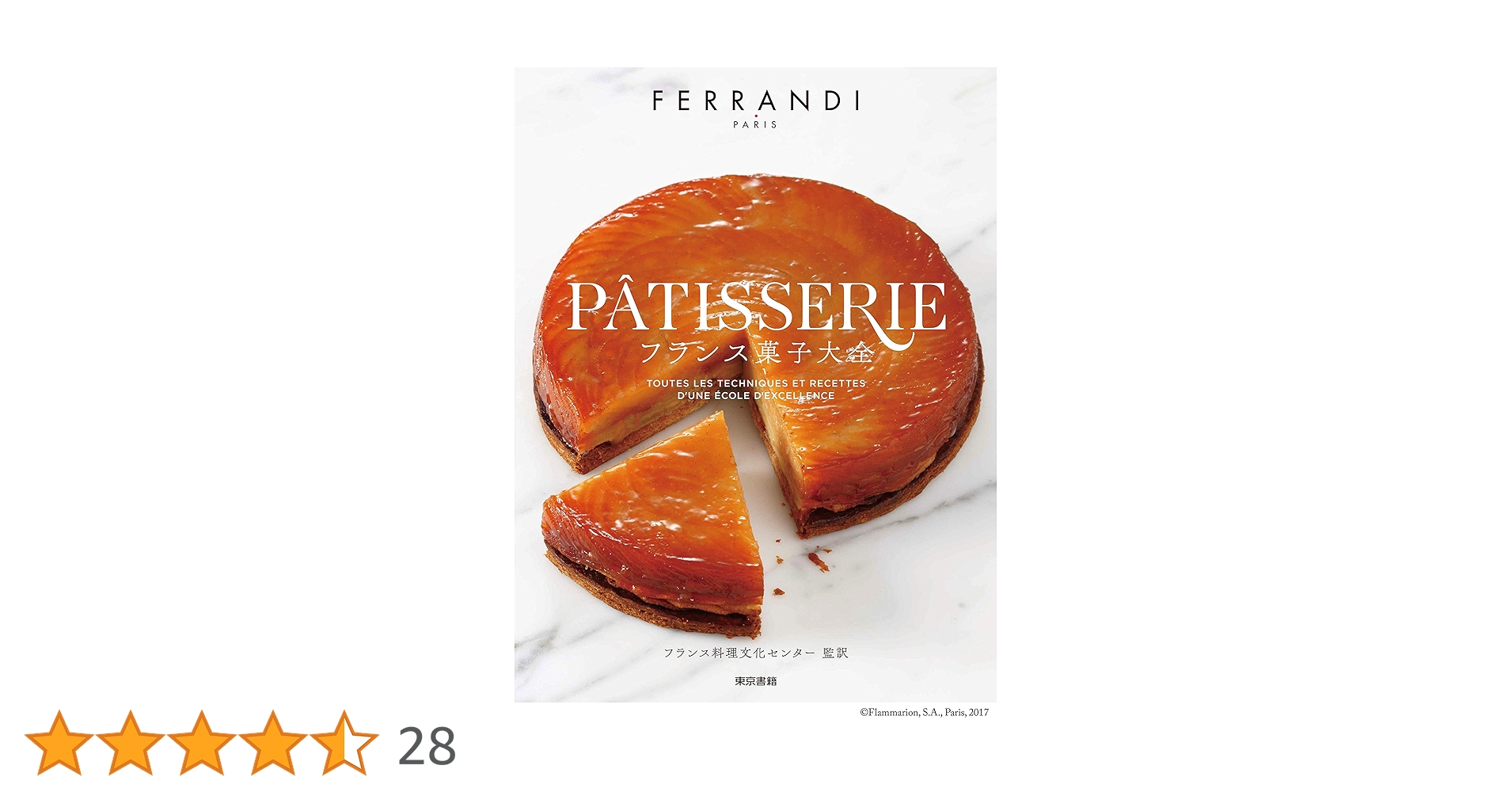 フランス菓子大全 | FERRANDI PARIS, フランス料理文化センター