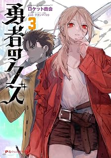 【電子特別版】勇者のクズ 3 (ダッシュエックス文庫DIGITAL)