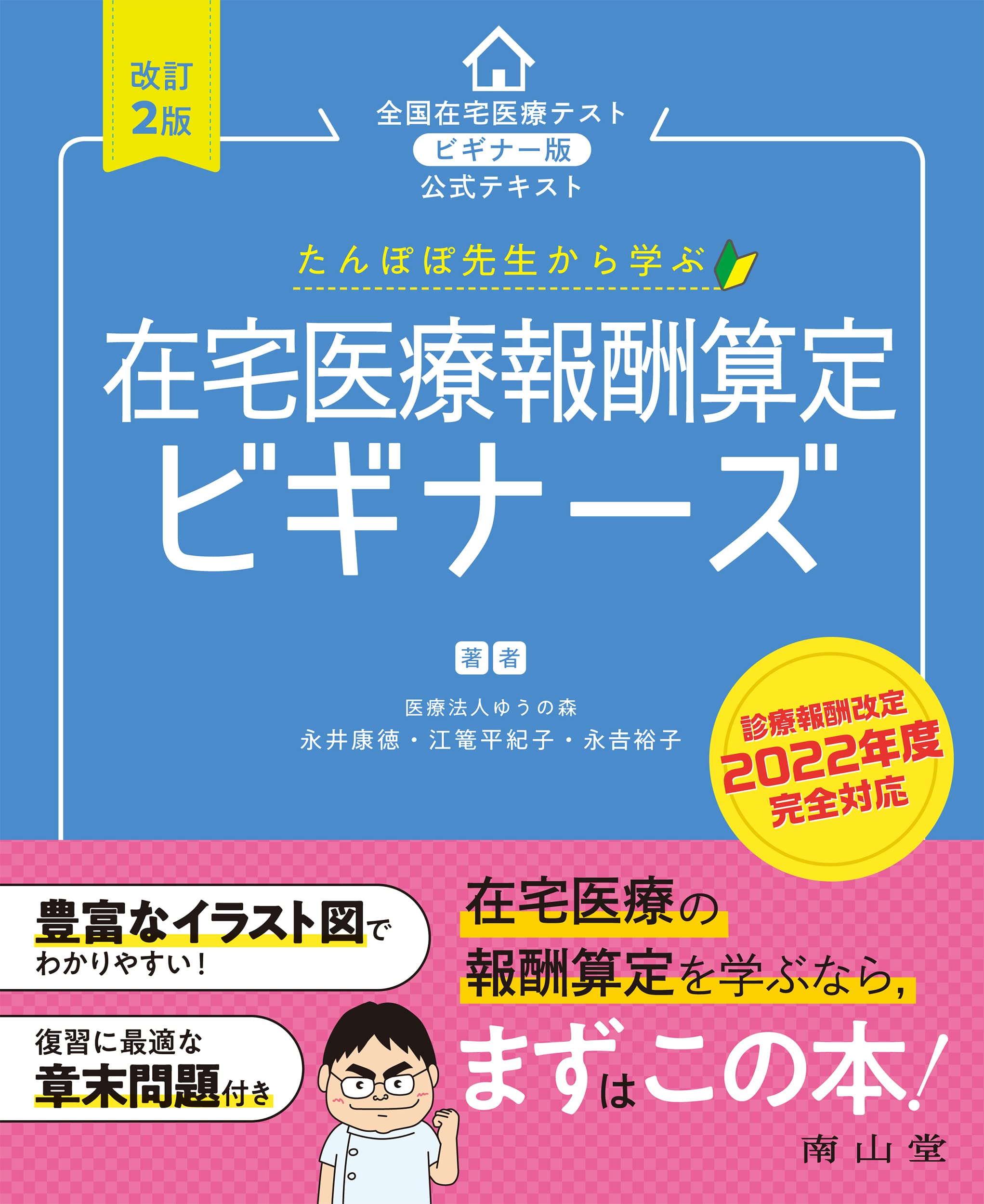 在宅医療報酬算定マニュアル 2024年版　ビギナーズ版　2冊セット たんぽぽ先生から学ぶ 在宅医療報酬算定 ビギナーズ | 永井 康徳