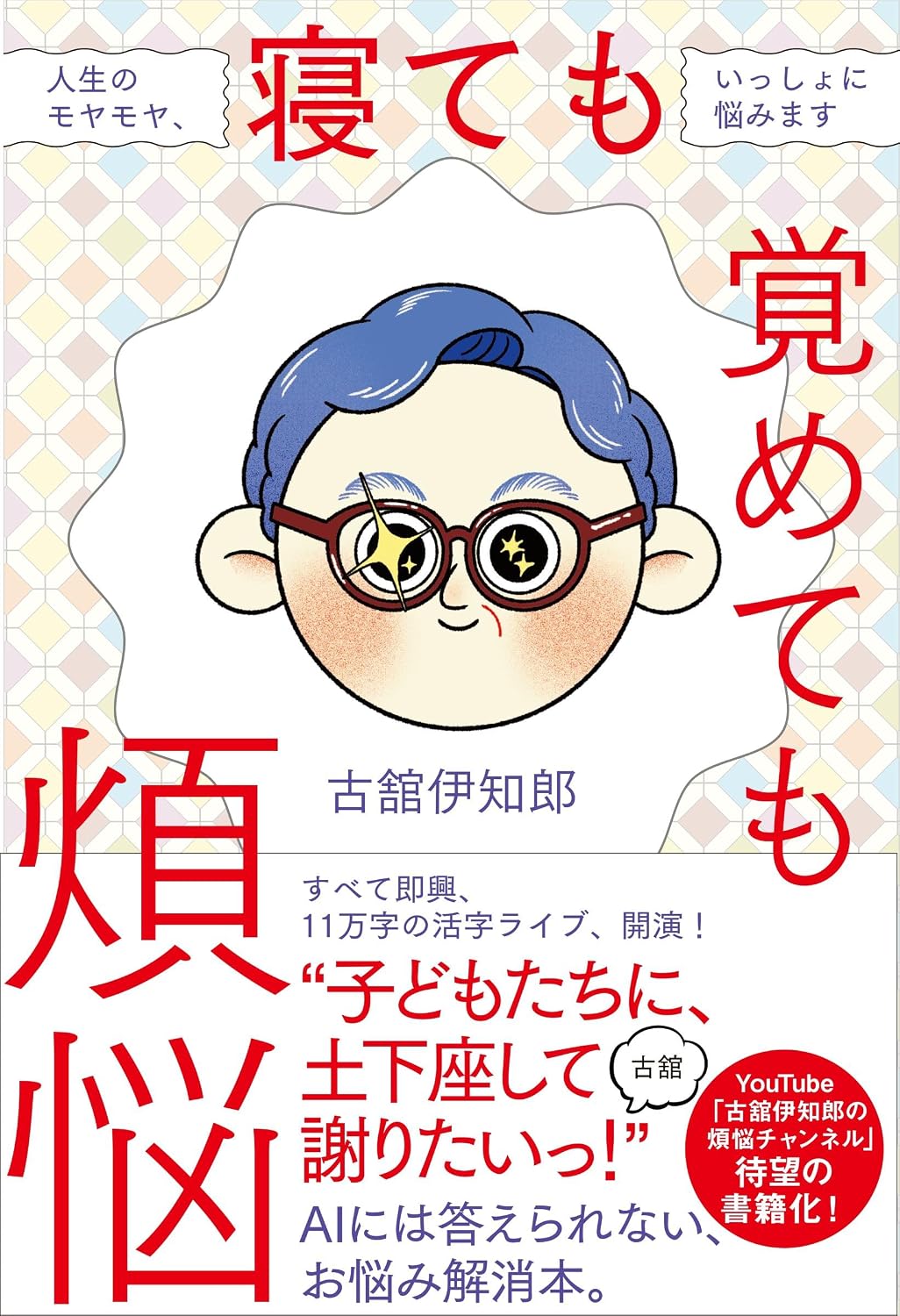 寝ても覚めても煩悩 人生のモヤモヤ、いっしょに悩みます