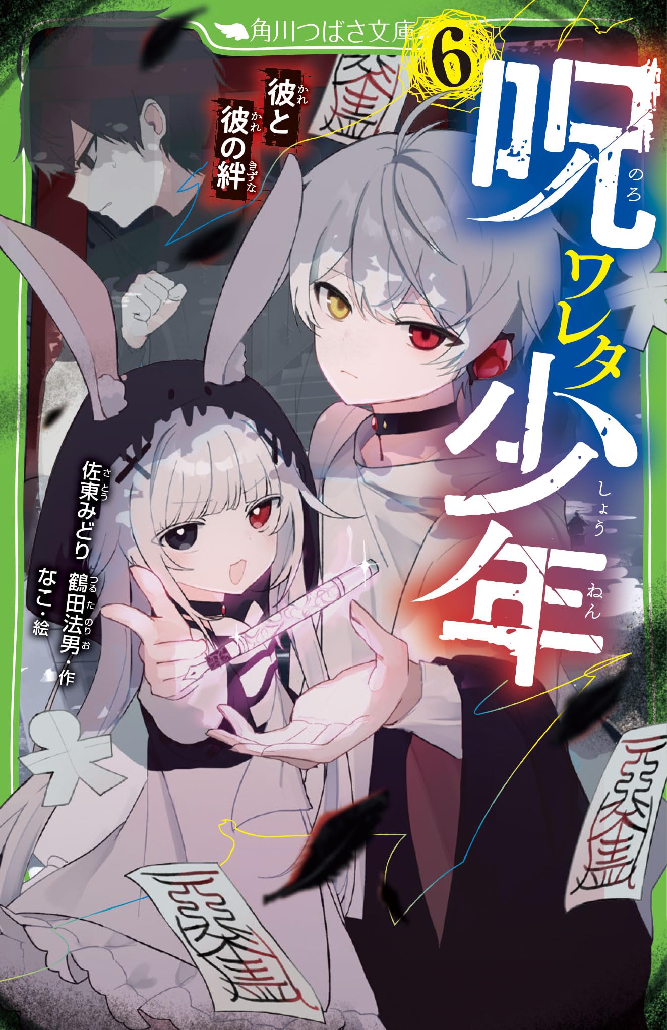 Amazon.co.jp: 呪ワレタ少年(6) 彼と彼の絆 (角川つばさ文庫) : 佐東
