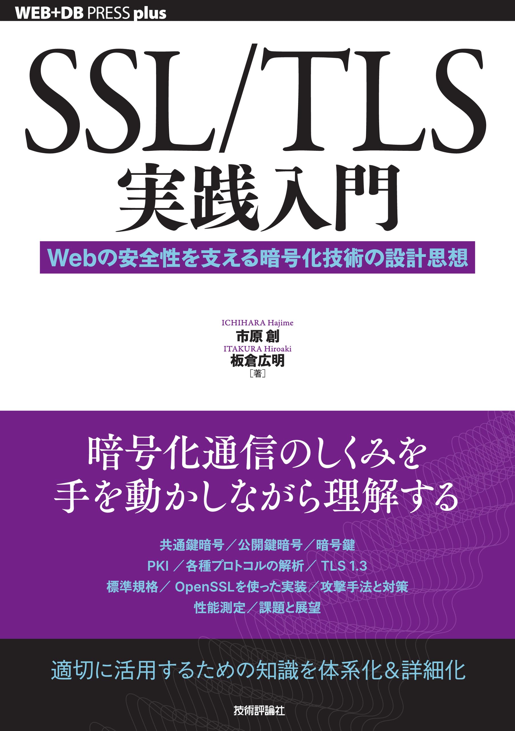 SSL/TLS実践入門──Webの安全性を支える暗号化技術の設計思想 (WEB+DB PRESS plusシリーズ) | 市原 創, 板倉 広明 |本  | 通販 | Amazon