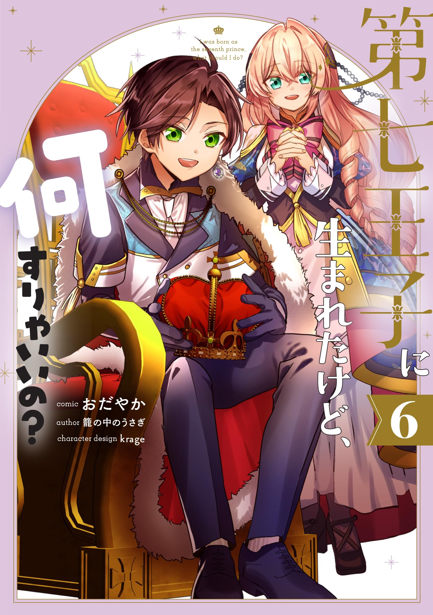 Amazon.co.jp: 第七王子に生まれたけど、何すりゃいいの？ 6巻 (ZERO