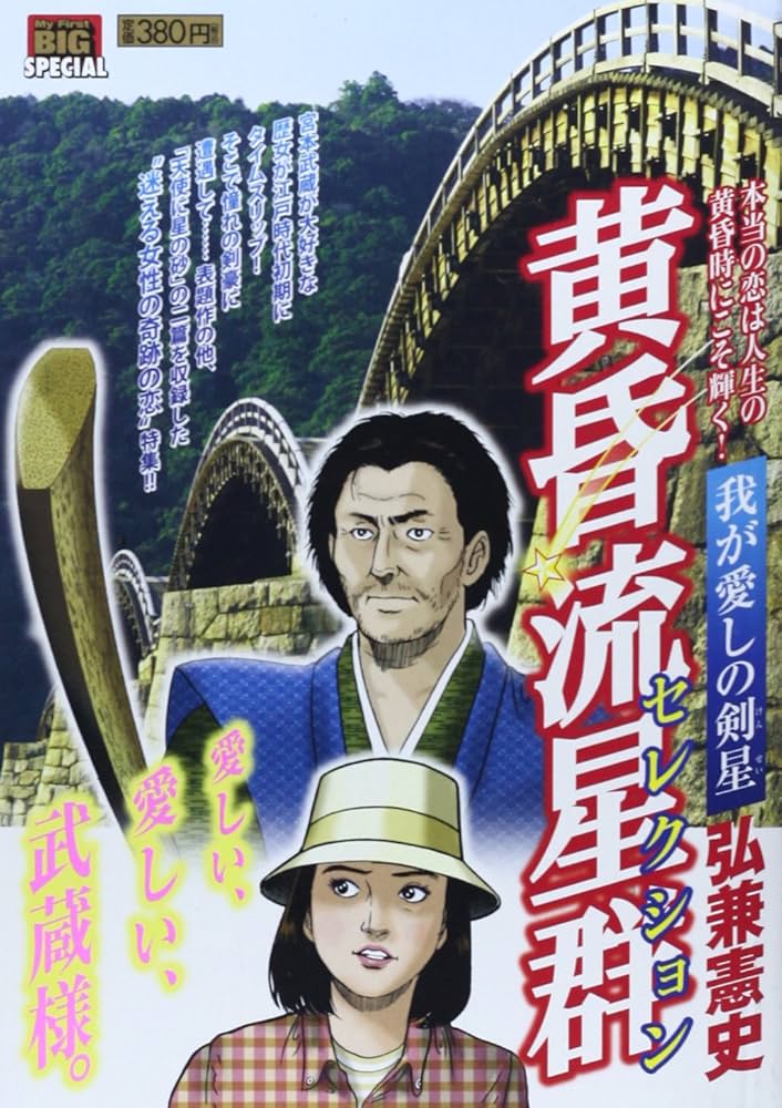 【中古】 黄昏流星群セレクション 我が愛しの剣星/小学館/弘兼憲史 中古】 黄昏流星群セレクション 我が愛しの剣星/小学館/弘兼憲史