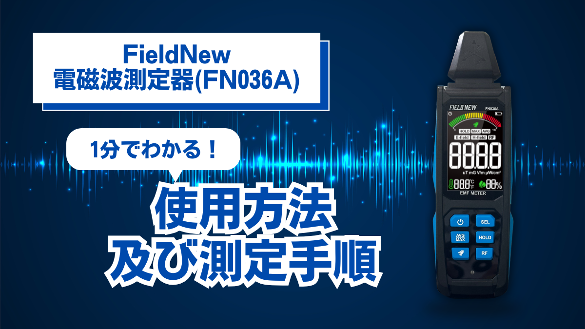 jason2650商品です！ Amazon | FieldNew【国内ブランド】5 in 1 電磁波測定器(高周波