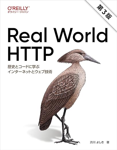 Real World HTTP 第3版 ―歴史とコードに学ぶインターネットとウェブ技術の表紙