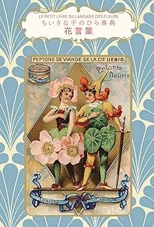 花言葉 (ちいさな手のひら事典)