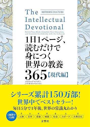 1日1ページ、読むだけで身につく世界の教養365 現代編