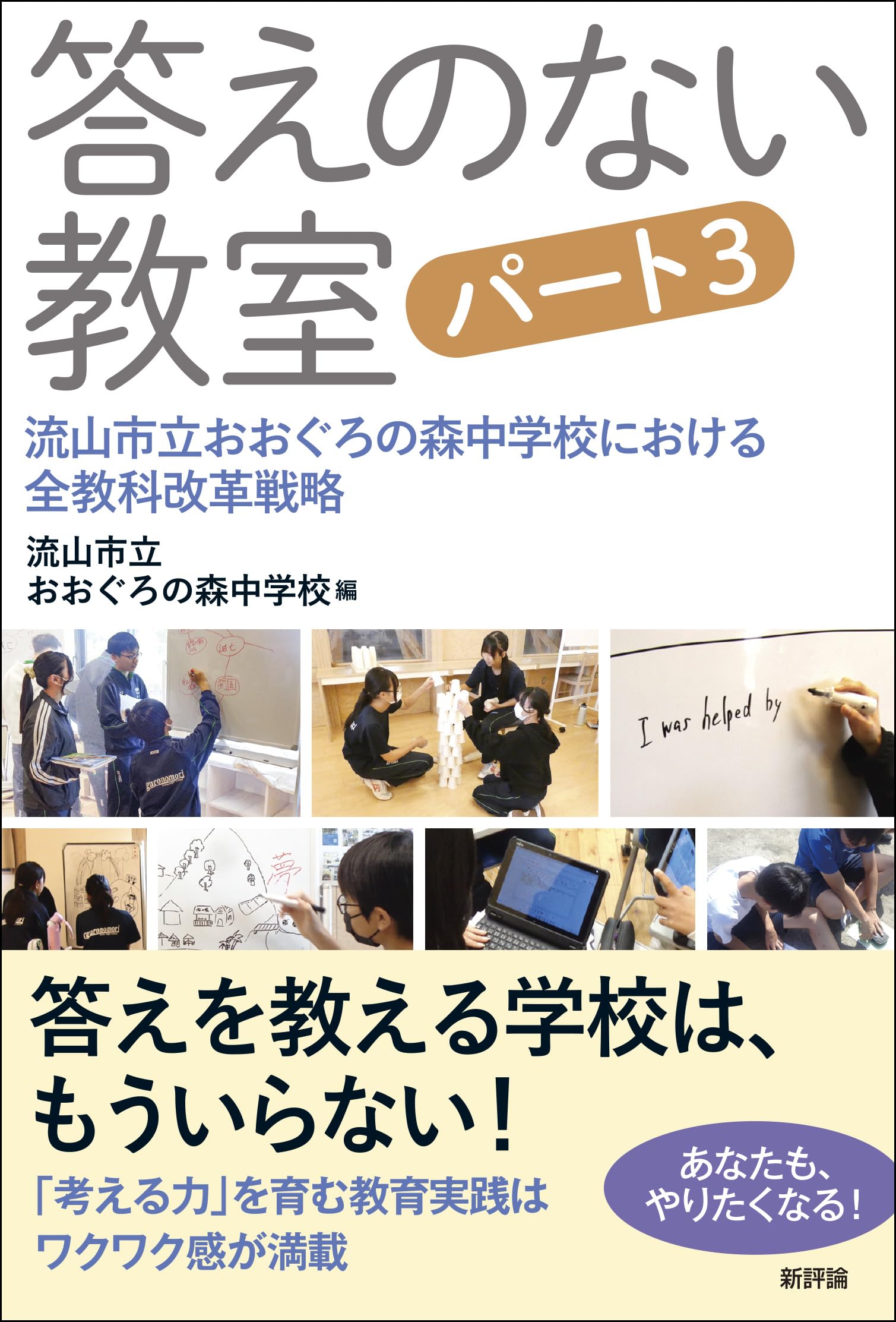 Amazon.co.jp: 答えのない教室 パート3: 流山市立おおぐろの森中学校