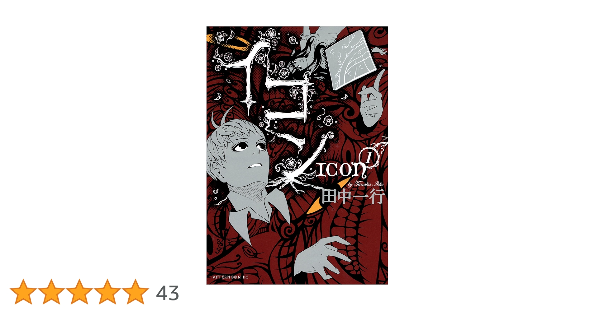 イコン（1） (アフタヌーンコミックス) | 田中一行 | 青年