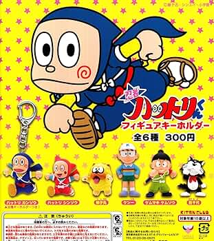 Amazon.co.jp: 忍者ハットリくん フィギュアキーホルダー [全6種セット