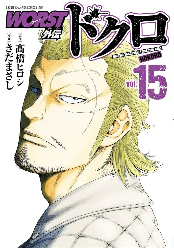 Amazon.co.jp: WORST外伝 ドクロ 15 (15) (少年チャンピオン