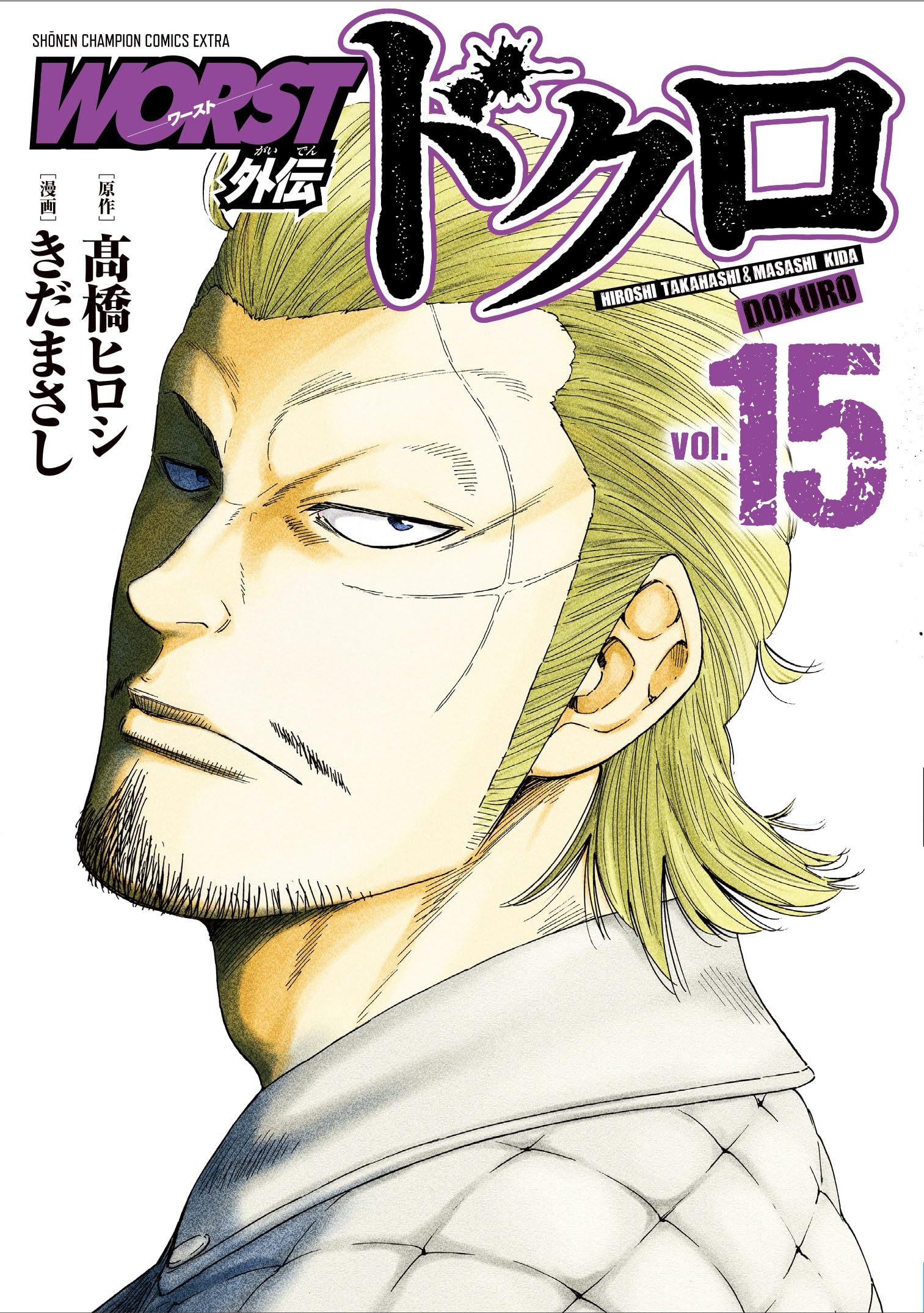 Amazon.co.jp: WORST外伝 ドクロ 15 (15) (少年チャンピオン