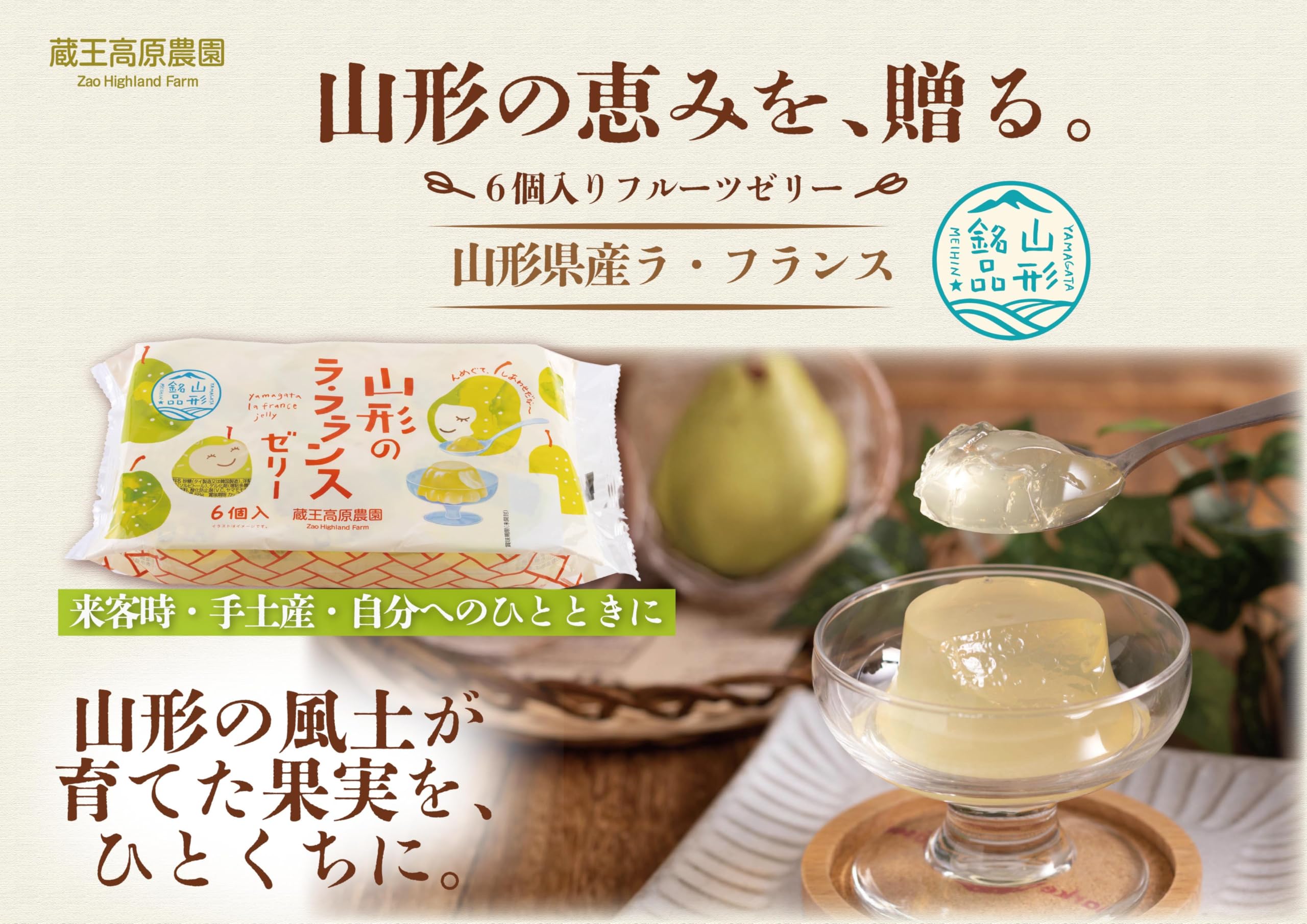 Amazon.co.jp: 蔵王高原農園 山形銘品 山形のラ・フランスゼリー 6個