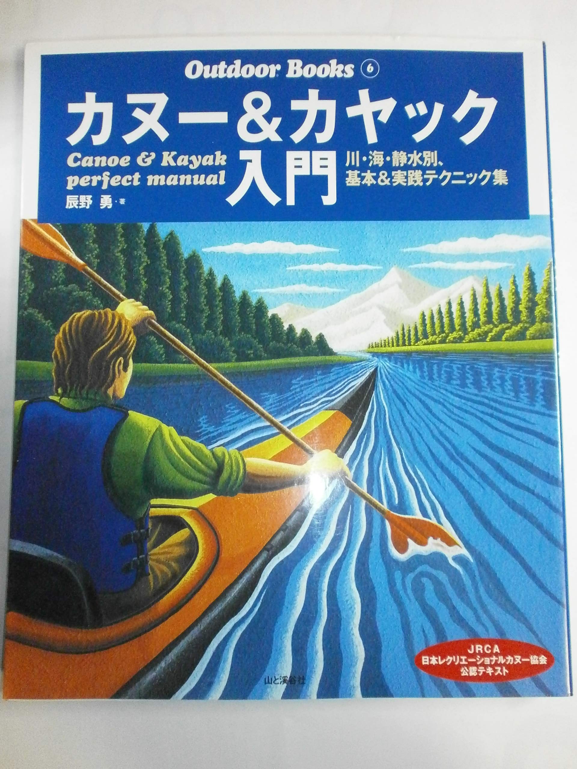 カナディアンカヌー、パドル、ライフジャケット、書籍カヌー入門 カナディアンカヌー、パドル、ライフジャケット、書籍カヌー入門