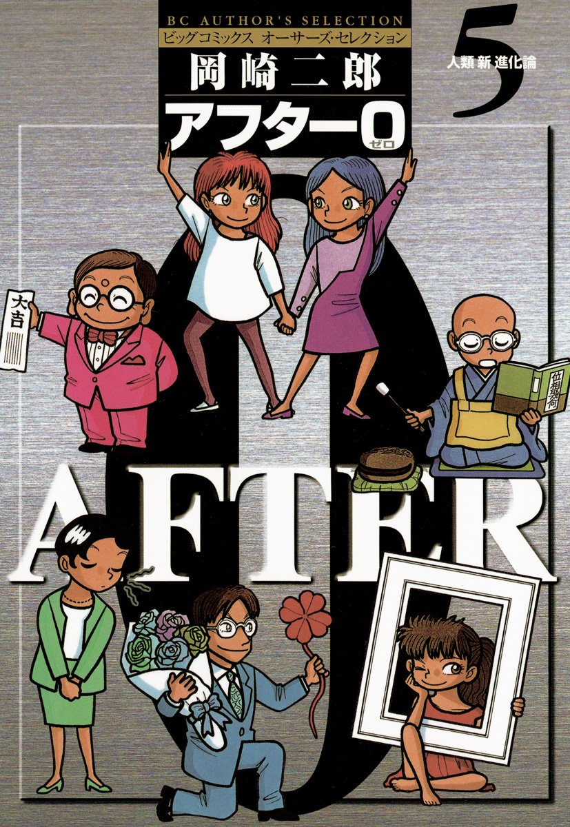 【 岡崎 二郎「アフター0」シリーズ　12冊セット】 岡崎 二郎「アフター0」シリーズ 12冊セット】 Amazon.co.jp