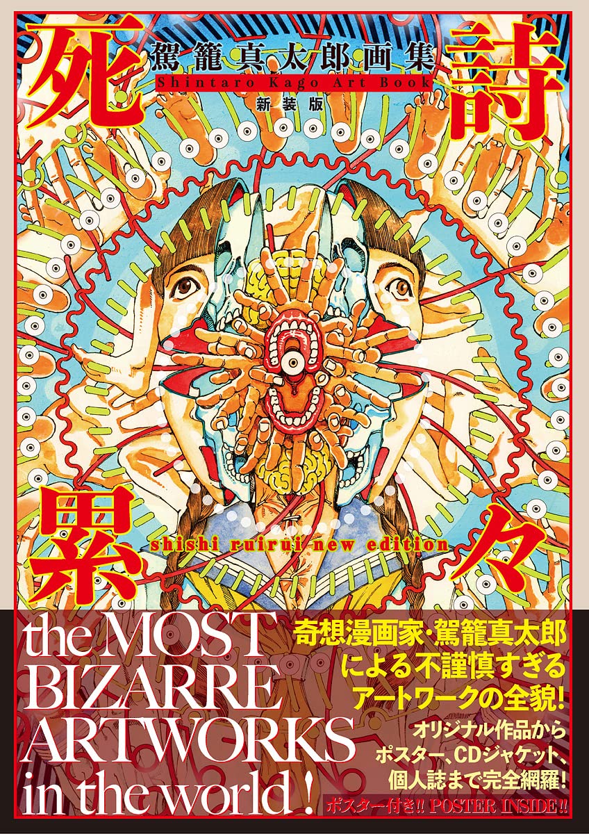 駕籠真太郎画集 死詩累々［新装版］ Shintaro Kago Art Book Shishi 