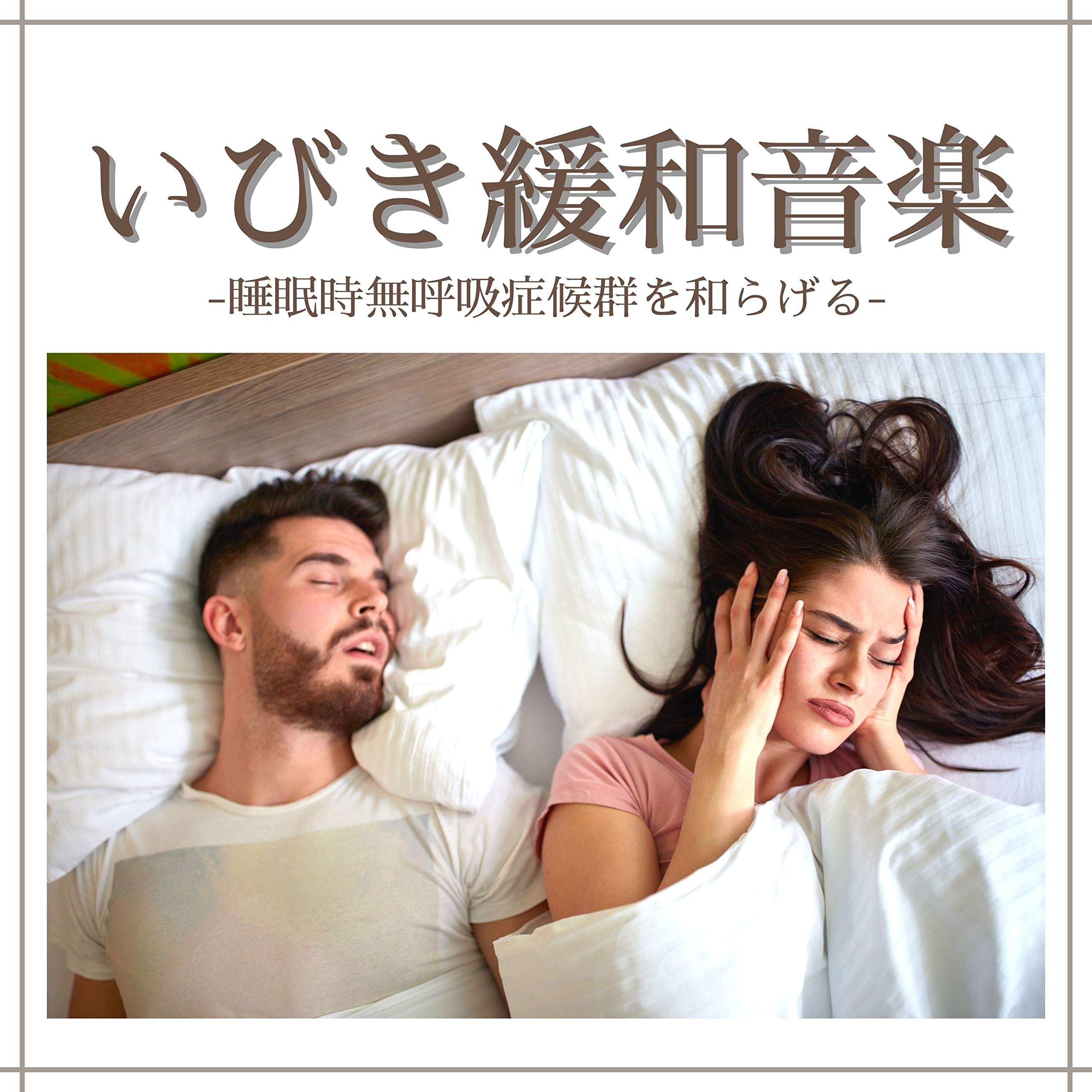 いびき睡眠