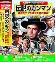 Amazon.co.jp: 西部劇 伝説のガンマン DVD10枚組 ACC-019