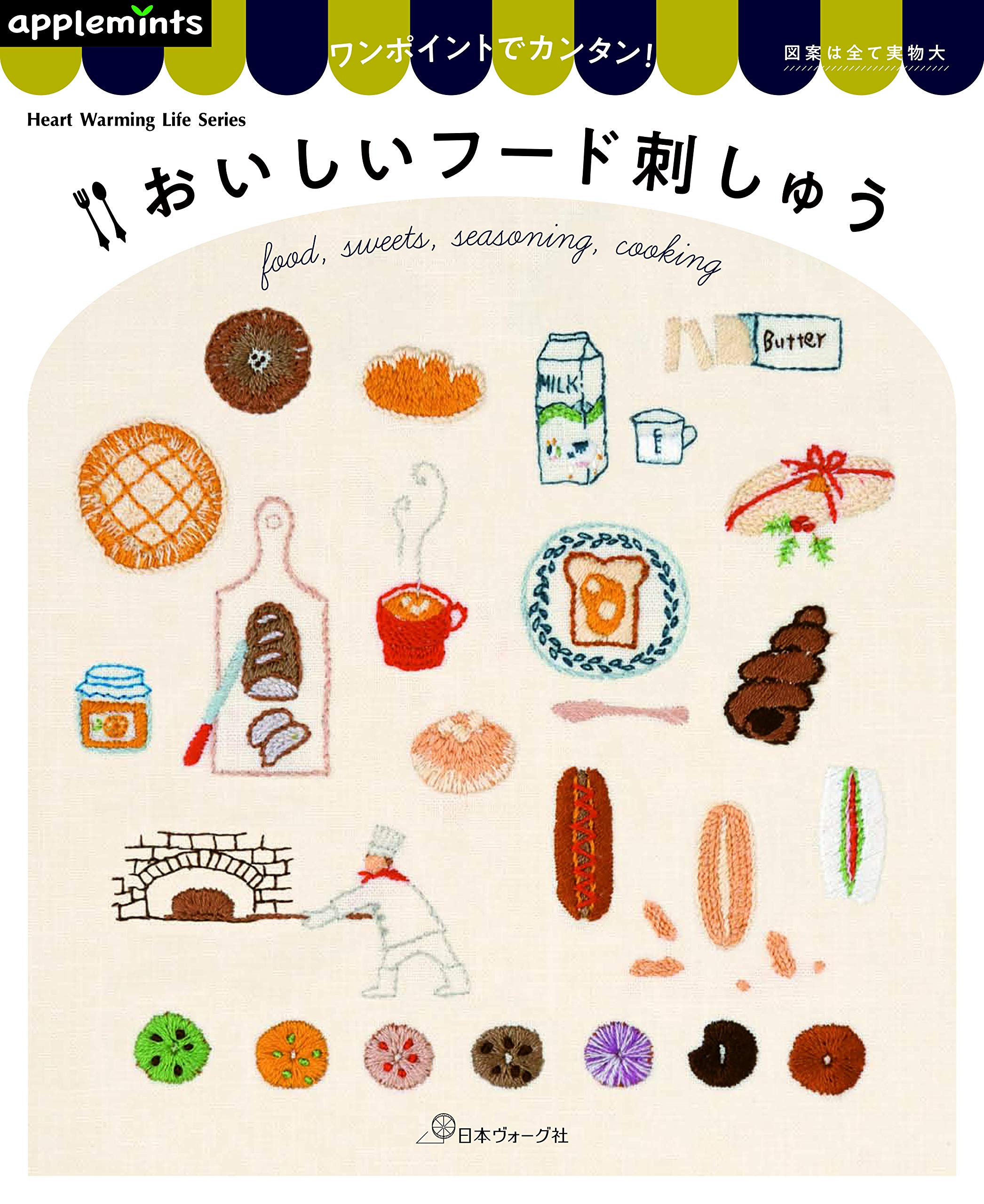 ワンポイントでカンタン おいしいフード刺しゅう Heart Warming Life Series 本 通販 Amazon