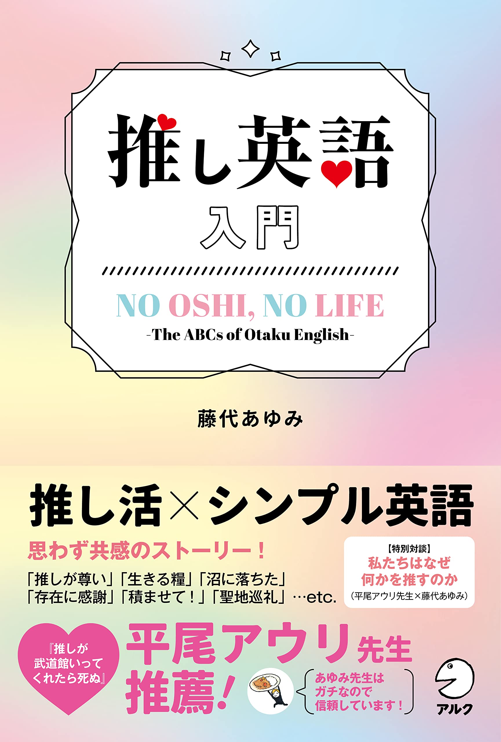 推し英語入門 藤代 あゆみ 本 通販 Amazon 推し英語入門 藤代 あゆみ 本 通販 Amazon
