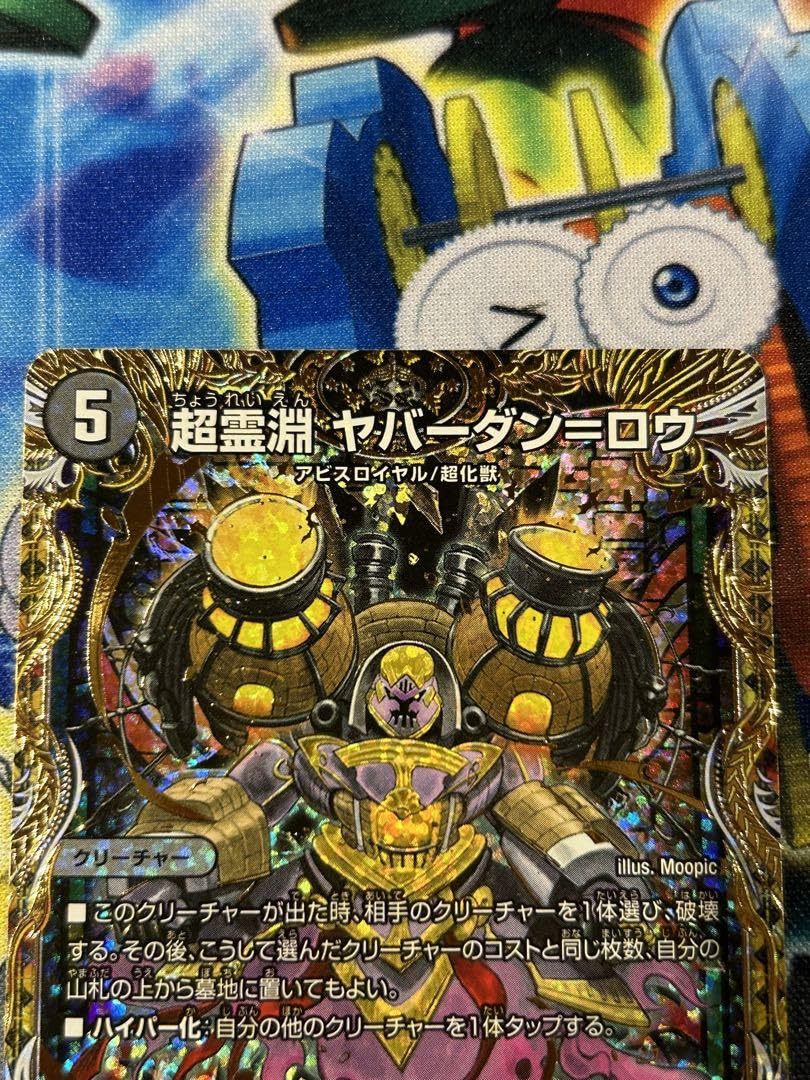 デュエマ 超霊淵 ヤバーダン＝ロウ シク 4枚セット