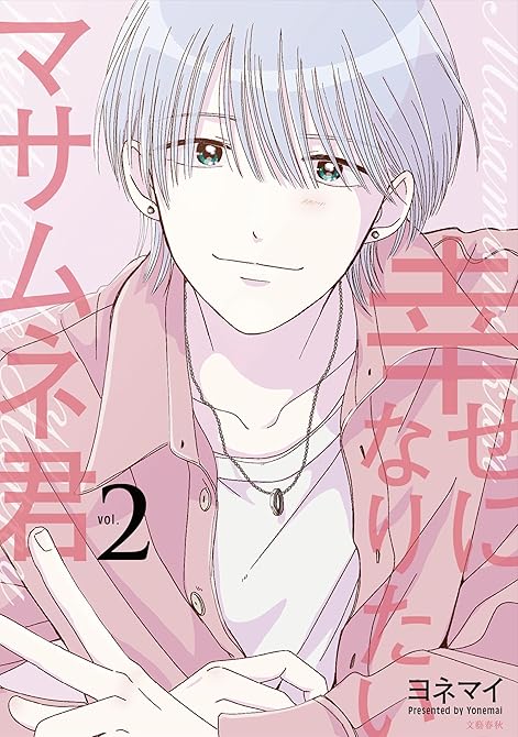 『幸せになりたいマサムネ君 2』の表紙イラスト 電子書籍 漫画
