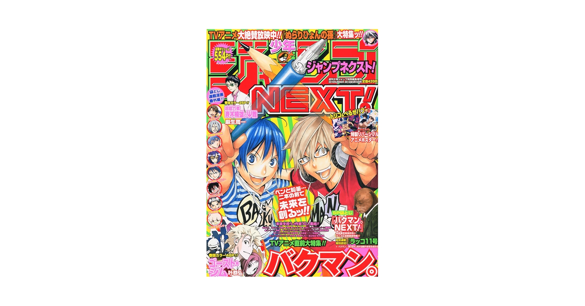 少年ジャンプNEXT! 2010 SUMMER (サマー) 2010年 9/15号 [雑誌
