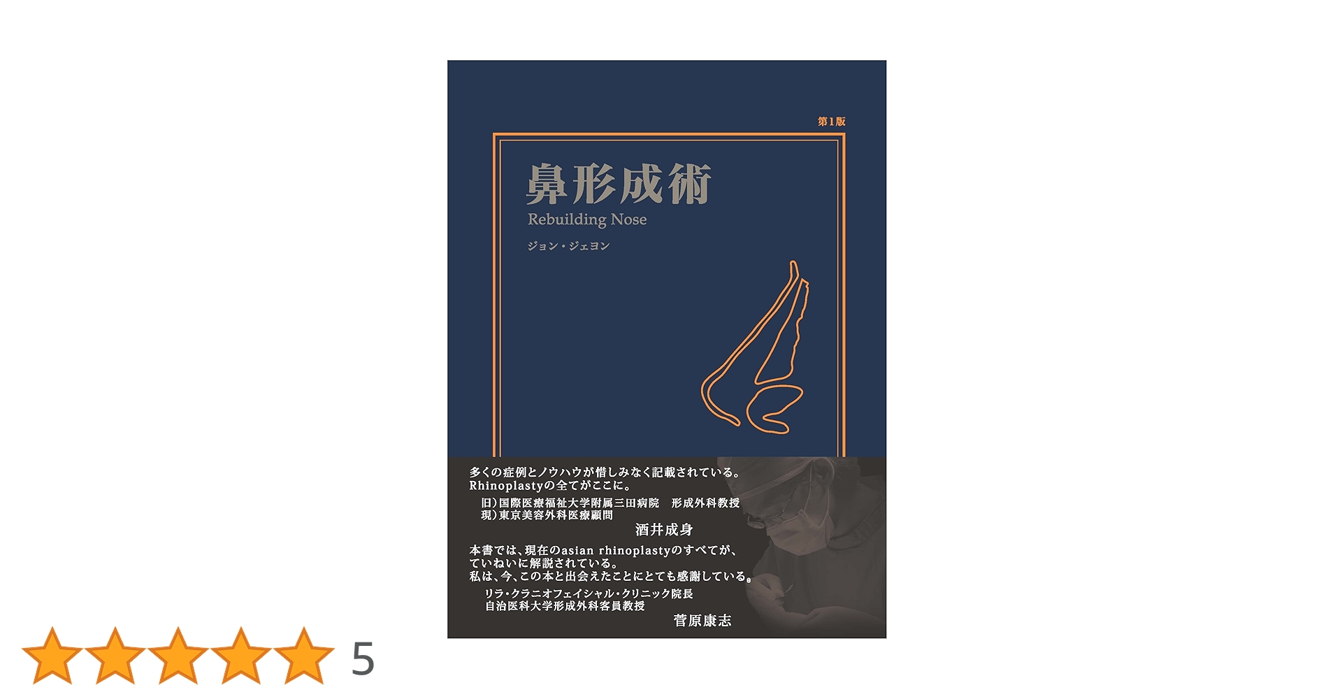 鼻形成術 = Aesthetic Rhinoplasty : 美容外科手術手技 鼻形成術 = Aesthetic Rhinoplasty : 美容外科手術手技