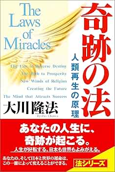奇跡の法 法シリーズ | 大川隆法 | 宗教入門 | Kindleストア