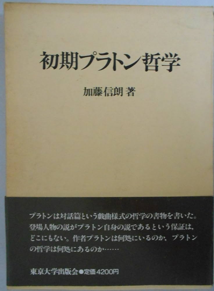 初期プラトン哲学(オンデマンド版) [ペーパーバック] 加藤信朗 Amazon.co.jp: 初期プラトン哲学(オンデマンド版) : 加藤信朗