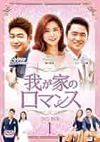 我が家のロマンス DVD-BOX 1 Amazon.co.jp: 我が家のロマンス DVD-BOX 4 : チャ・ファヨン