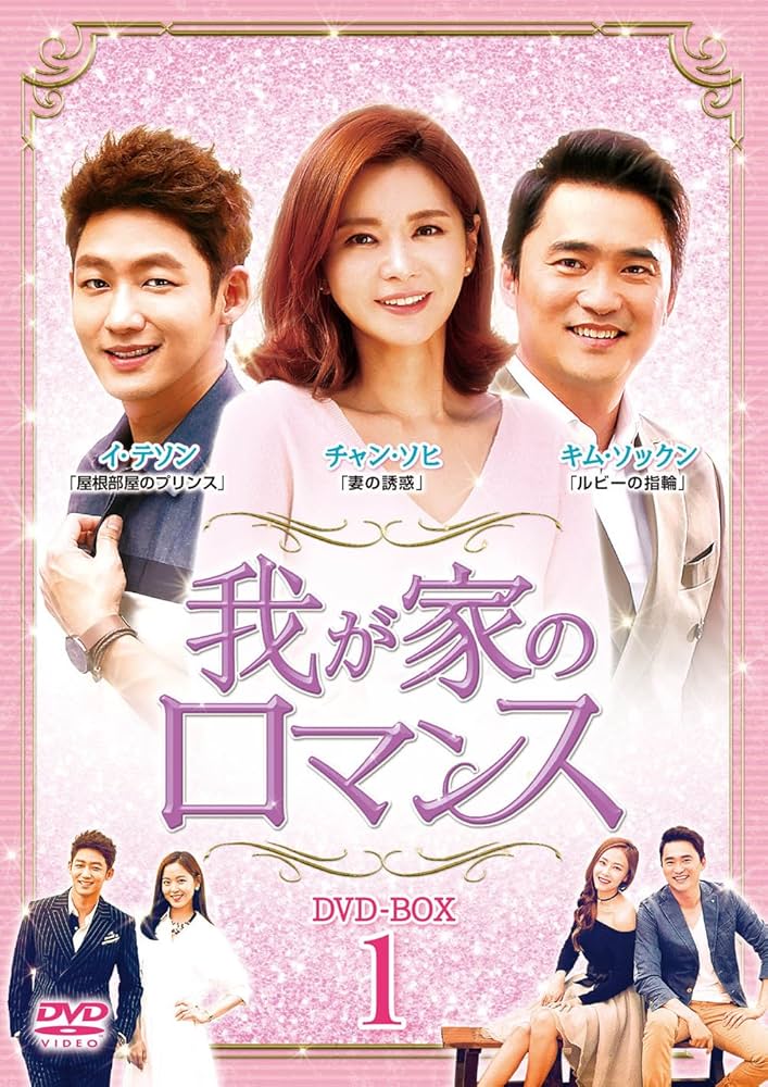 (未使用･未開封品)ロマンス DVD-BOX I Amazon.co.jp: 我が家のロマンス DVD-BOX 1 : チャ・ファヨン