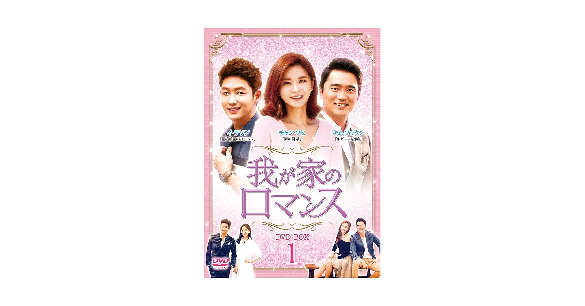 我が家のロマンス DVD-BOX 1 Amazon.co.jp: 我が家のロマンス DVD-BOX 1 : チャ・ファヨン