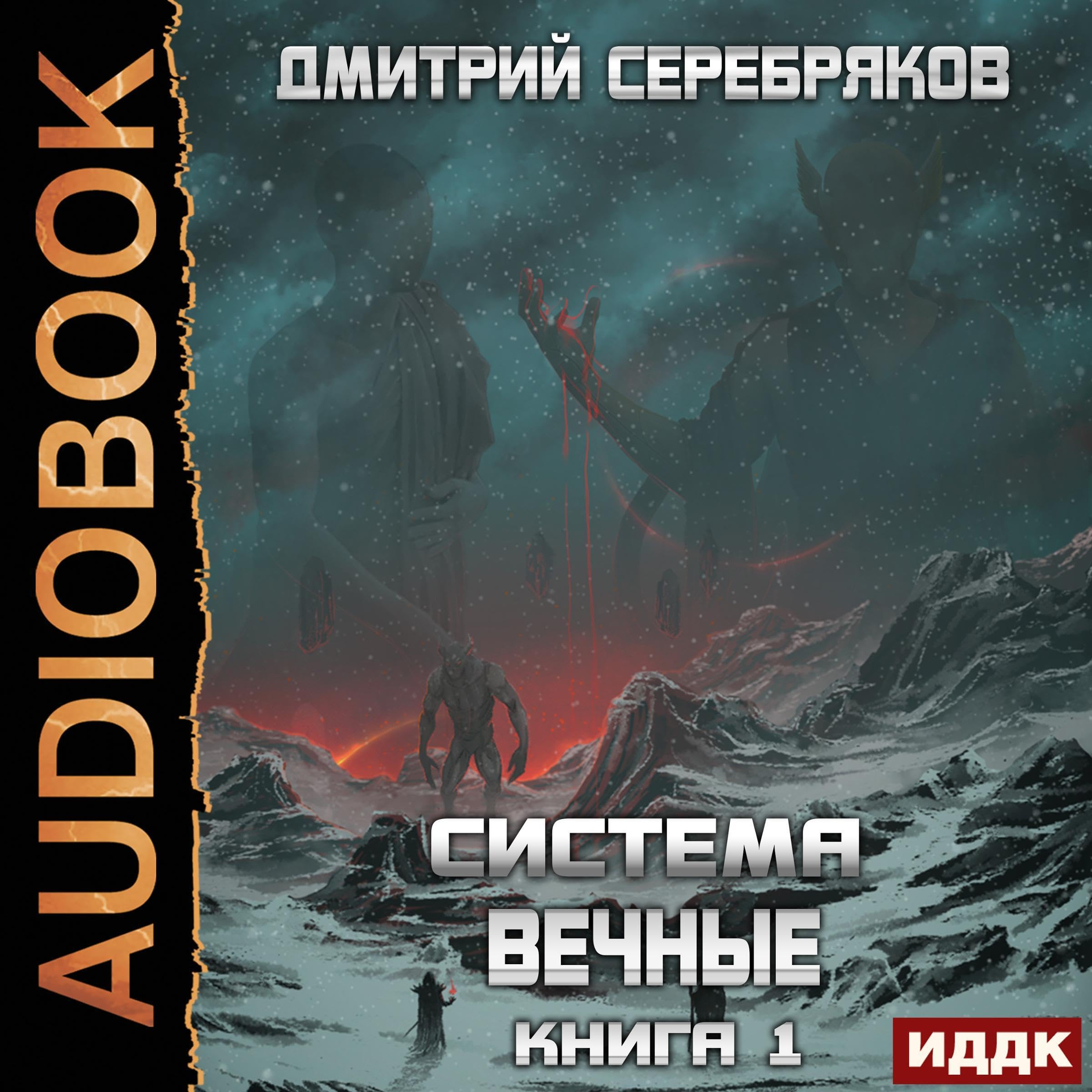 Cover art for Система. Вечные. Книга 1 [The Eternals (System, Book 1)]