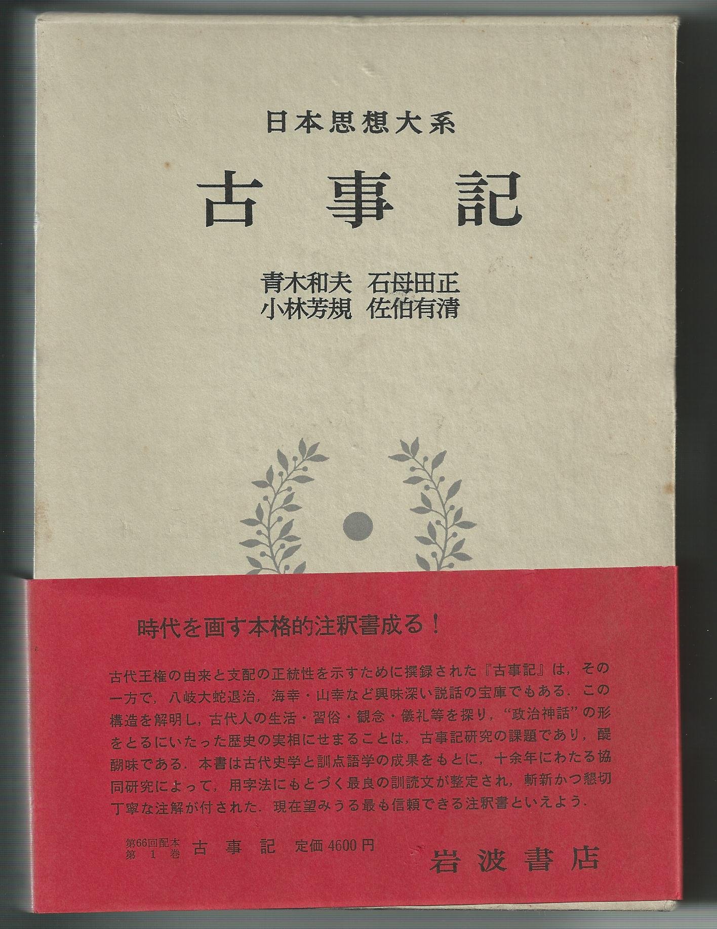 日本思想大系 1 古事記 81t65XmGDXL.jpg