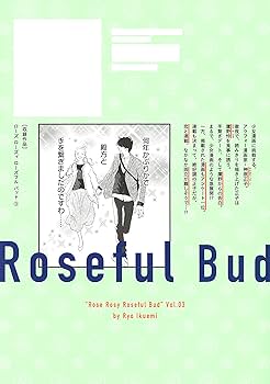 いくえみ綾★ローズローズィローズフルバッド　1 2 3 4、1日2回　1-6　他 Amazon.co.jp: ローズ ローズィ ローズフル バッド 3