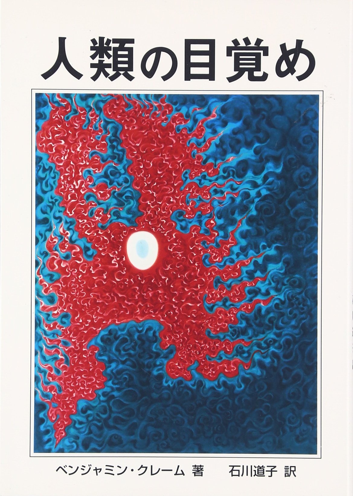 人類の目覚め | ベンジャミン クレーム, 石川 道子 |本 | 通販 | Amazon