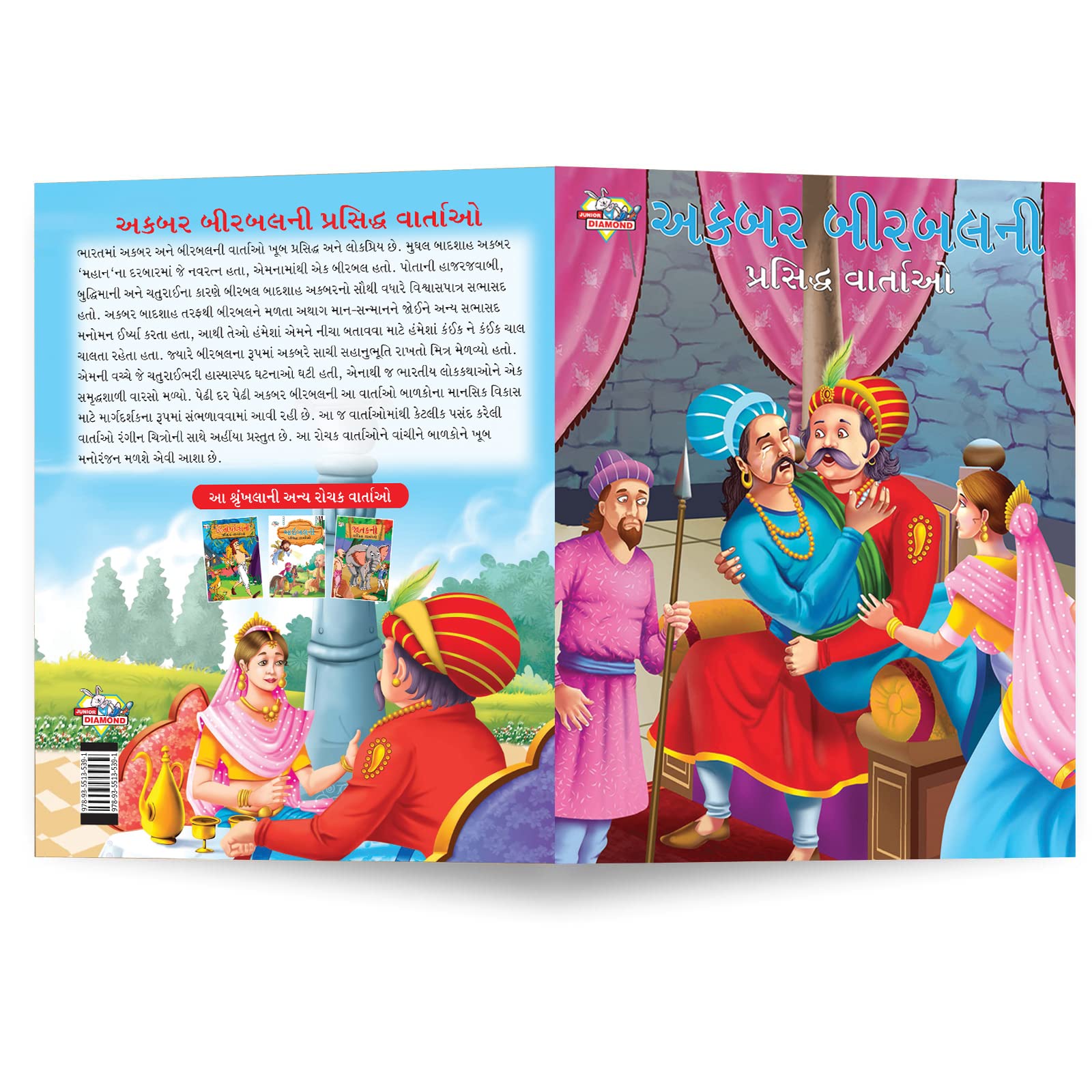 Famous Tales of Akbar Birbal in Gujarati (???? ??????? ???????? ???????)