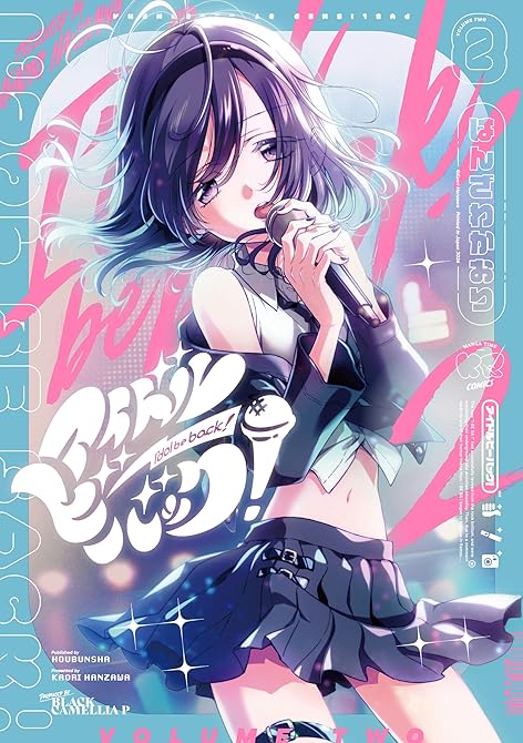 アイドルビーバック！　２巻の表紙イラスト