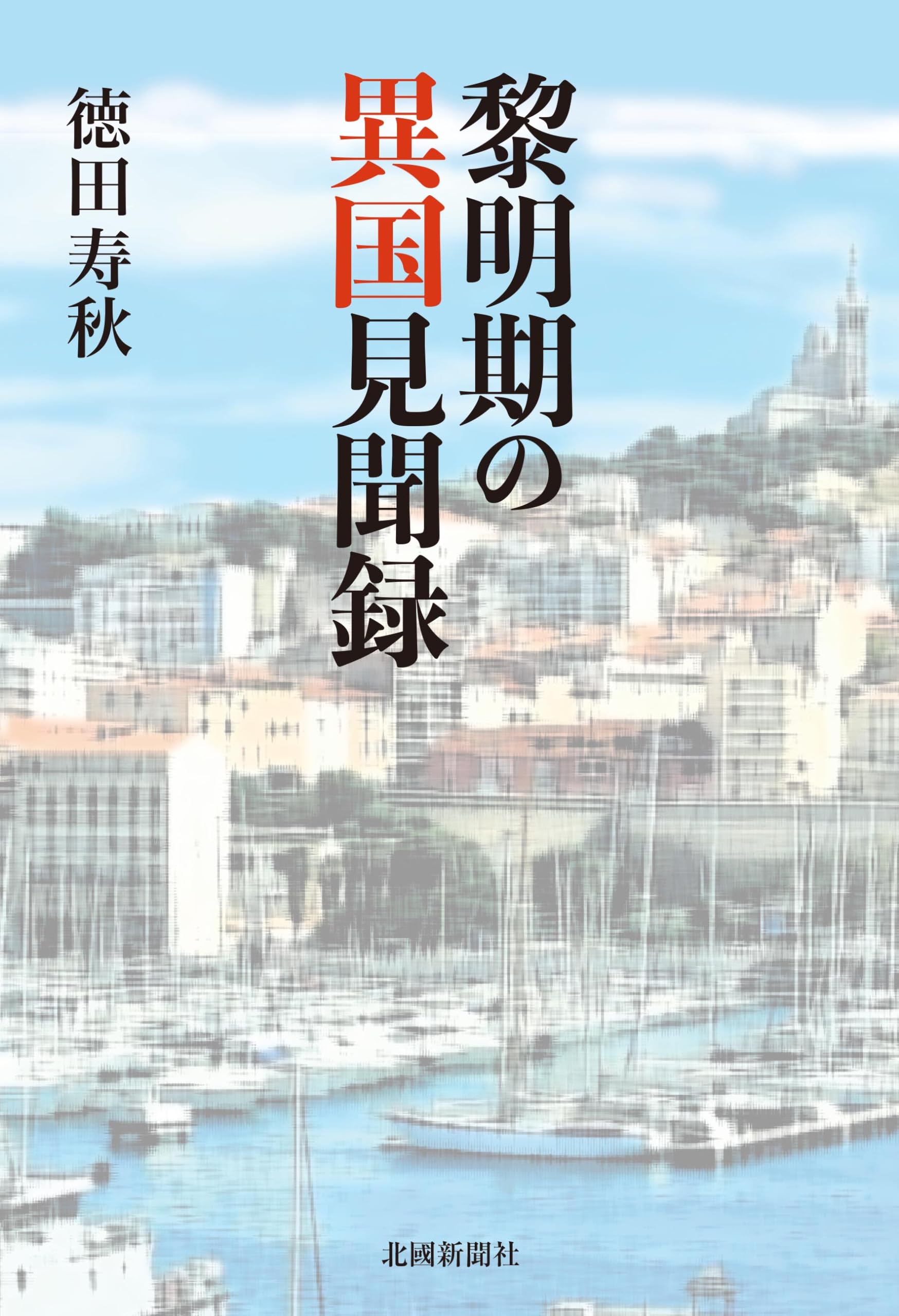 黎明期の異国見聞録 | 徳田寿秋 |本 | 通販 | Amazon