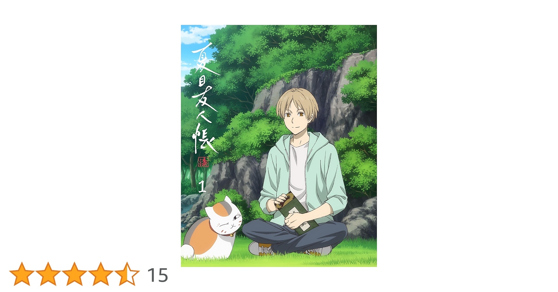 Amazon.co.jp: 夏目友人帳 漆 1(完全生産限定版) [Blu-ray